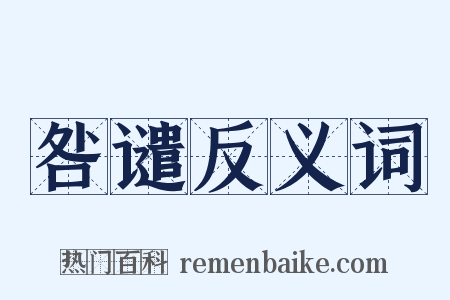 咎谴反义词是什么意思的图片